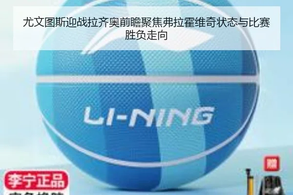 尤文图斯迎战拉齐奥前瞻聚焦弗拉霍维奇状态与比赛胜负走向