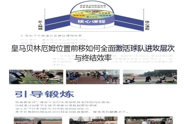 皇马贝林厄姆位置前移如何全面激活球队进攻层次与终结效率