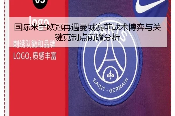 国际米兰欧冠再遇曼城赛前战术博弈与关键克制点前瞻分析