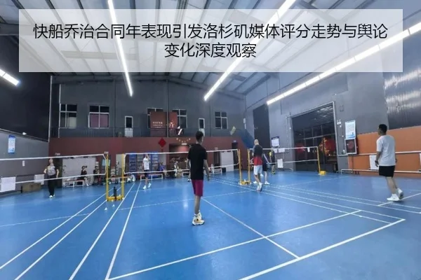快船乔治合同年表现引发洛杉矶媒体评分走势与舆论变化深度观察